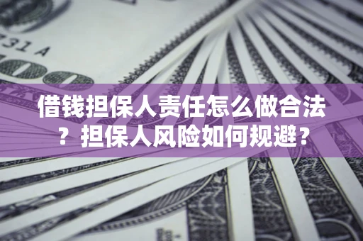 济南借钱担保人责任怎么做合法？担保人风险如何规避？