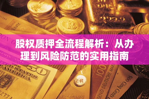 济南股权质押全流程解析：从办理到风险防范的实用指南