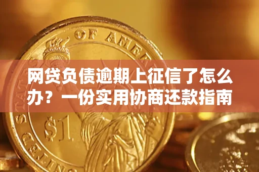 济南网贷负债逾期上征信了怎么办？一份实用协商还款指南请收好