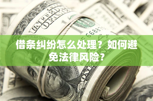 济南借条纠纷怎么处理？如何避免法律风险？