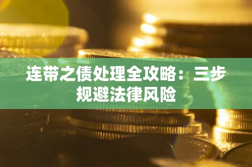 济南连带之债处理全攻略：三步规避法律风险